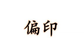 八字十神基础—偏印的含义及类象