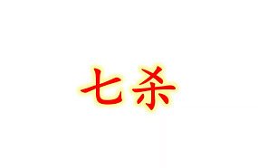 八字十神基础—七杀的含义及类象