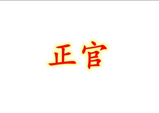 八字十神基础—正官的含义及类象