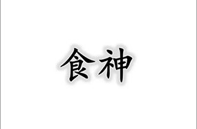 八字十神基础—食神的含义及类象