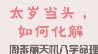 今年冲太岁要如何化解(图1)