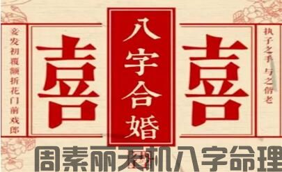 如何利用八字看婚期(图1)