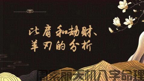 比肩，劫财，羊刃，禄有什么区别