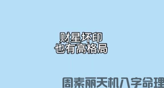 “财星坏印” 对人生不同年龄阶段有什么影响(图1)