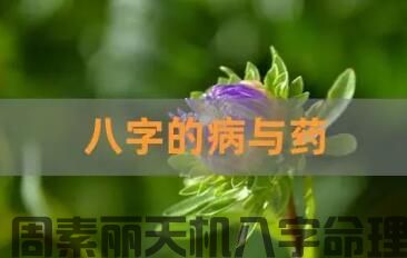 如何理解八字中的病和药