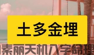 土重金埋是针对“庚金”还是“辛金”