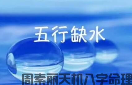 五行缺水的人不适合什么行业(图1)